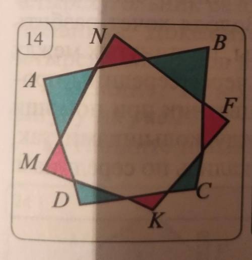 Четырехугольники ABCD и MNPK на рис. 14 имеют одинаковую пло- щадь. Покажите, что сумма площадей кра