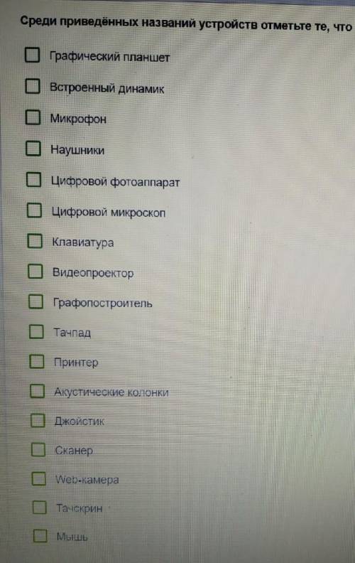 Среди приведенных названий устройств отметьте те,что являются устройствами ввода информации​