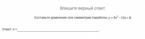 Составьте уравнение ось симметрии параболы. Я уже пробовал подставлять значения по формуле x=-b/2a,