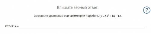 Составьте уравнение ось симметрии параболы. Я уже пробовал подставлять значения по формуле x=-b/2a,