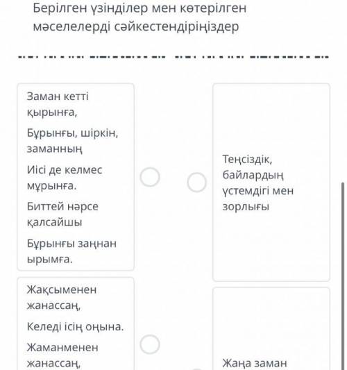 Берілген үзінділер мен көтерілген мәселелерді сәйкестендіріңіз (қазақ әдебиет БЖБ)