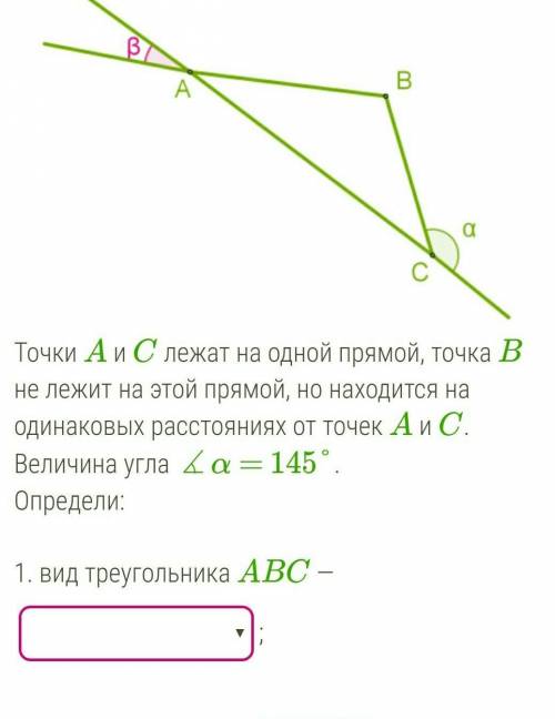 точка а и с на одной прямой, точка в не лежит на этой прямой, но находится на одинаковых расстояниях