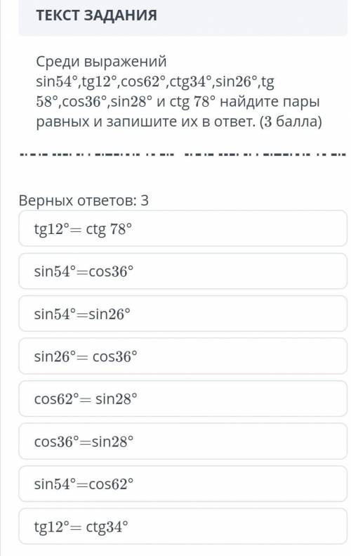 Среди выражений sin54°, tg12°,cos62°,ctg34°,sin26°,tg58°,cos36°,sin28°,ctg78° найдите пары равных и