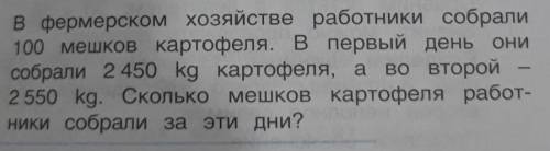 В фермерском хозяйстве работники собрали 100 мешков картофеля, в первый день онисобрали 2 450 kg кар