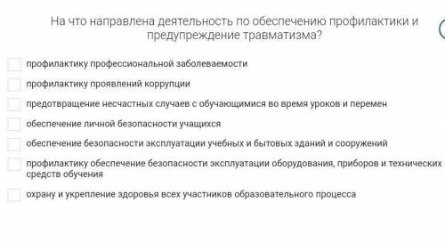 На что направлена деятельность по обеспечению профилактики и предупреждение травматизма? ​