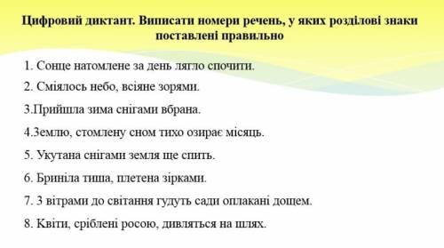 Цифровий диктант. Виписати номери речення,у яких розділові знаки поставлені правильно. ​