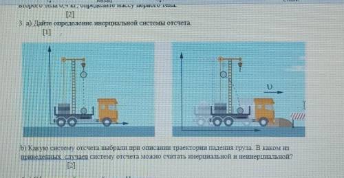 А) дайте определение инерциальной системы отсчёта. б) какую систему отсчета выбрали при описании тра