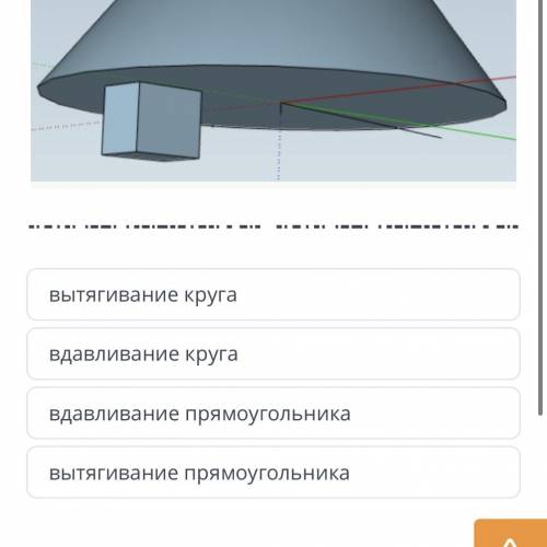 Определи, какое действие инструмента Push/Pull использовано при создании фигуры.