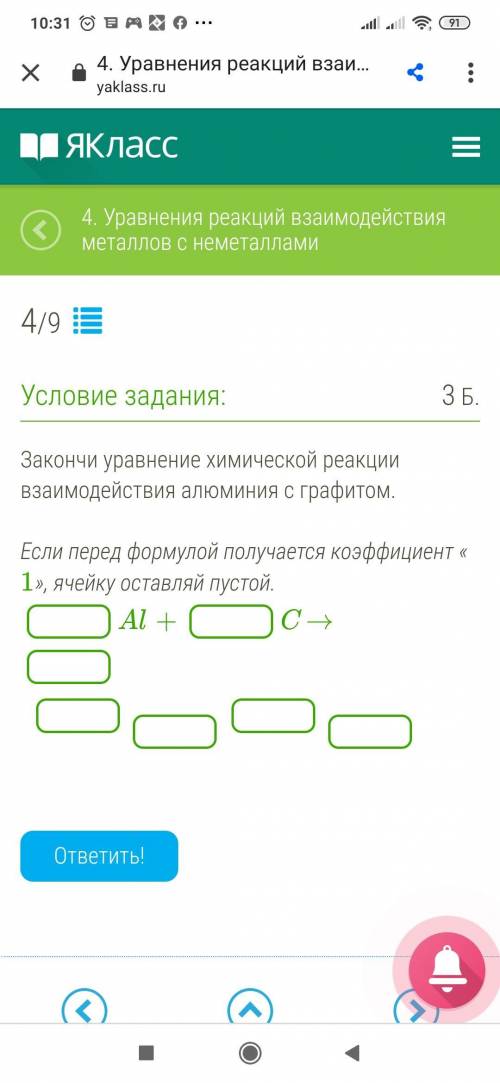 Закончи уравнение химической реакции взаимодействия алюминия с графитом. Если перед формулой получае