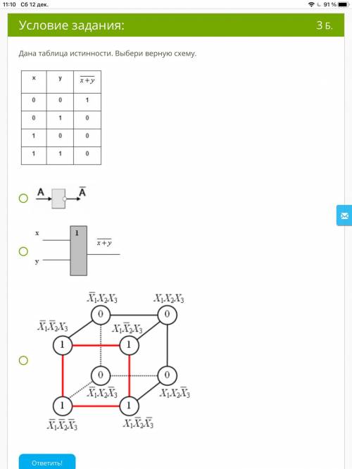 Хелп Дана таблица истинности. Выбери верную схему.