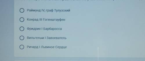 Кто из перечисленных правителей не участвовал в крестовых походах? )​