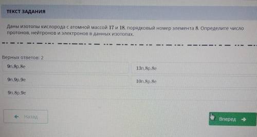 Даны изотопы кислорода с атомной массой 17 и 18, порядковый номер элемента 8. Определите число прото