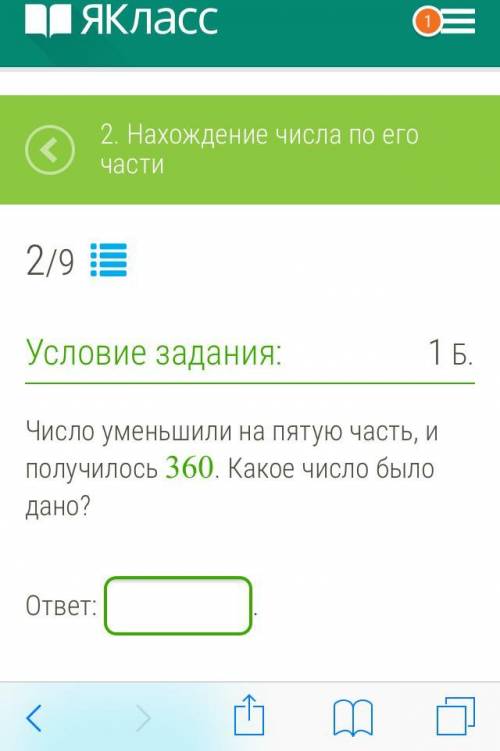 Число уменьшили на пятую часть и проучили 360. Какое число было дано?