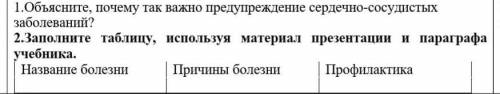 Заполните таблицу, используя материал презентации и параграфа учебника. Название болезни Причины бол