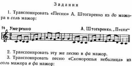 ❗❗❗дз номер 91 транспонировать из тональности до мажор в Ре мажор, си бемоль мажор​