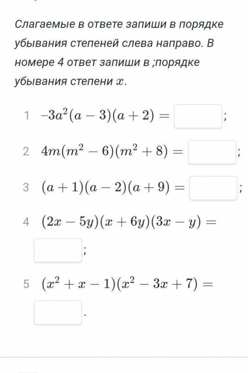 слагаемые в ответе запиши в порядке убывания степеней слева направо. В номере 4 ответ запиши в поряд