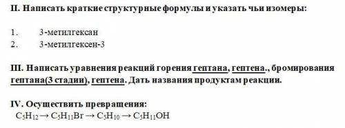 НУЖНА Написать краткие структурные формулы и указать чьи изомеры и Написать уравнения реакций горени