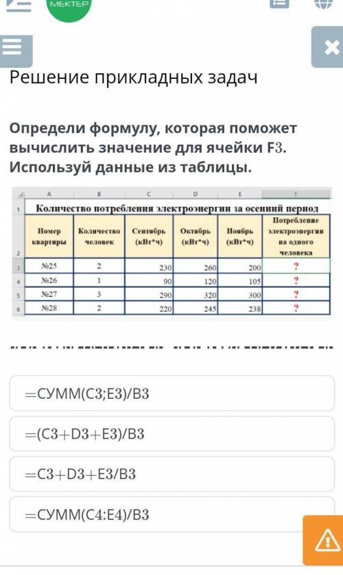 Определи формулу которая вычислить значение в ячейке F3.Используя данные таблицы