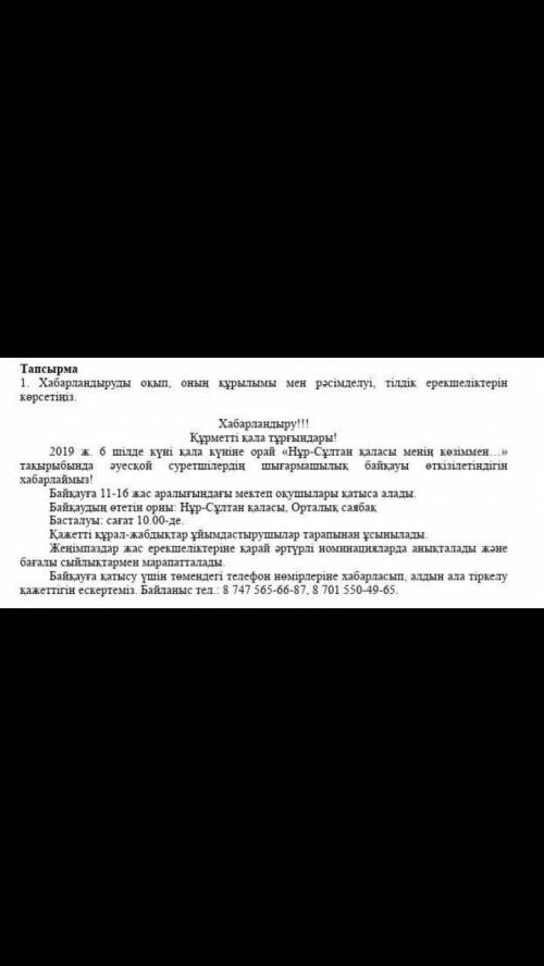 Мәтіннің құрылымынан қандай ерекшеліктерді байқадыңыз? Мәтін қалай ресімелген? Мәтінде хабарландыруғ