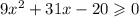 9 {x}^{2} + 31x - 20 \geqslant 0