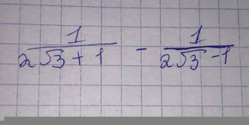 докажите, что значение выражения (1 / 2 корень из 3 + 1) - (1 / 2 корень из 3 - 1) есть число рацион