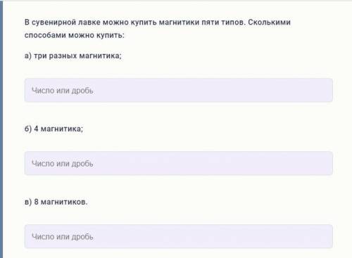 В сувенирной лавке можно купить магнитики пяти типов. Сколькими можно купить: а) три разных магнитик