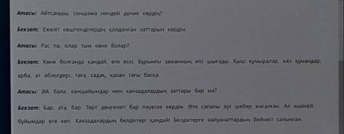 Бұрынғы сөзінің синонимі болатын сөздерді боя.тут надо синонимы по тексту найти текст в верху​