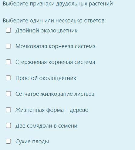 Выберите признаки двудольных растений Выберите один или несколько ответов: Двойной околоцветник Мочк