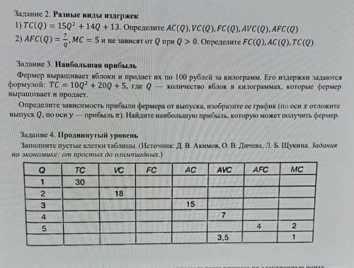 с заданиями 2,3,4 на фотографии. Экономика 10 класс. Тема - Издержки и производственная функция. ​