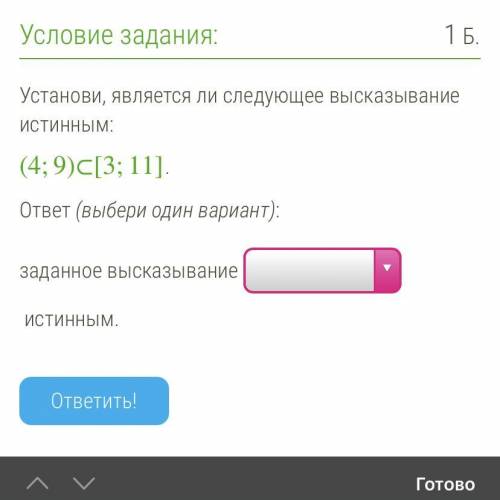 Установи, является ли следующее высказывание истинным: (4;9)⊂[3;11]. ответ (выбери один вариант): за