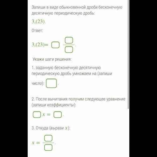 Запиши в виде обыкновенной дроби бесконечную десятичную периодическую дробь: 3,(23). ответ: 3,(23)=.