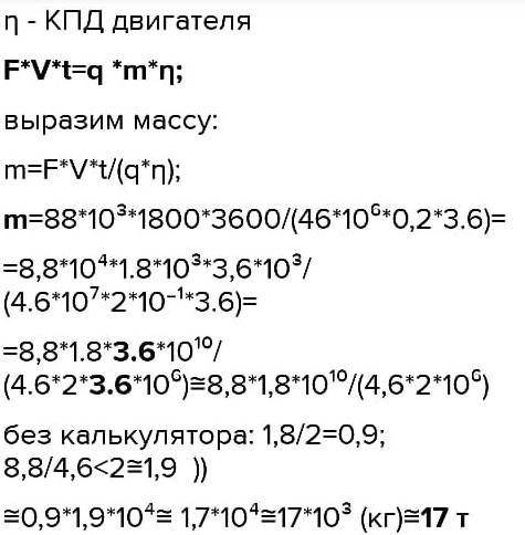 77. Двигатель самолета с КПД 20 % при полете со скоростью 1800 км/ч развивает силу тяги 46кН расход