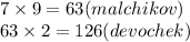 7 \times 9 = 63(malchikov) \\ 63 \times 2 = 126(devochek)