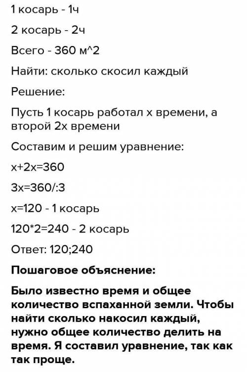 Реши задачу. Двое косарей вместе скосили траву с 360 м². Один из них работал 1 час, другой - 2 часа.