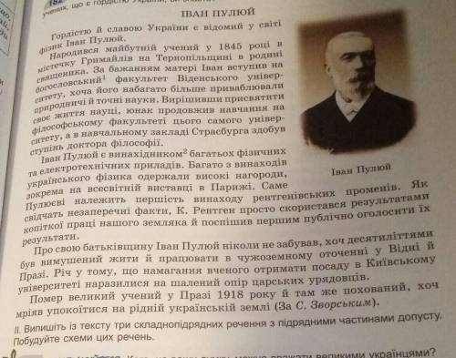 Іван пулюй випішіть із тексту три складнопідрядних речення з підрядними частинами допусту побудуйте