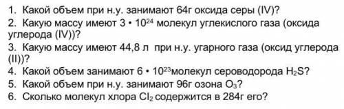 1. Какой объем при н.у. занимают 64г оксида серы (IV)?2. Какую массу имеют 3 • 1024 молекул углекисл