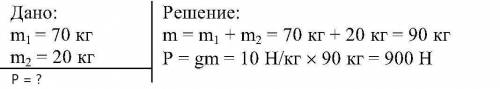 Человек, масса которого 70кг,держит на плечах ящик массой 20 кг. С какой силой человек давит на земл