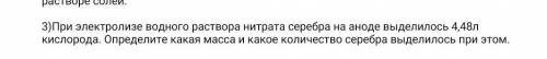 При электролизе водного раствора нитрата серебра на аноде выделилось 4,48л кислорода. Определите как