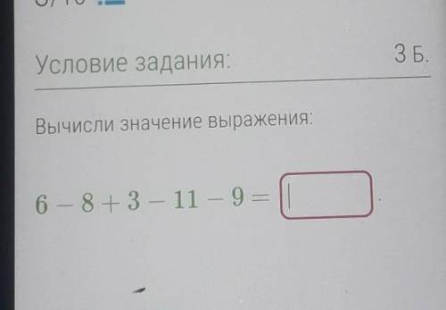 Условие задания:Вычисли значение выражения:6 – 8 + 3 — 11 — 9 =