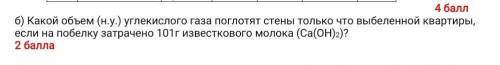 Какой обьем( н .у) глекислого погло стены только что выбеленной картиры 101к извест малоко (Ca(OH)²)