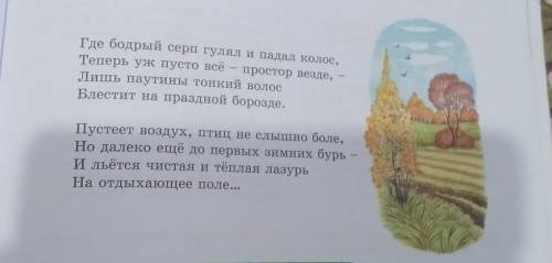 1 Прочитайте стихотворение. Какую картину вы мысленно увидели? Какоенастроение автора вы почувствова