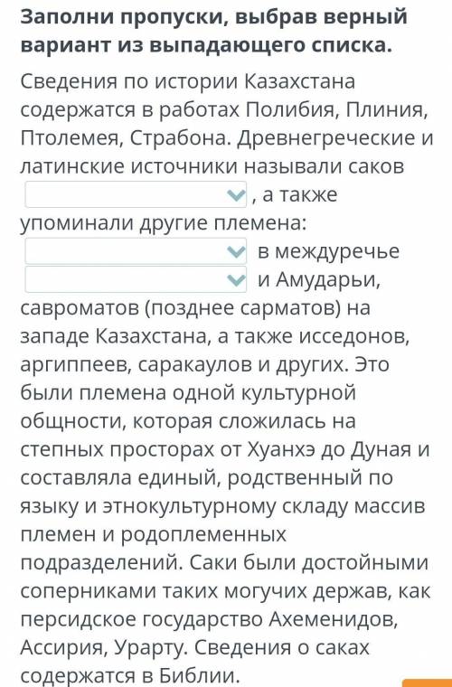 Заполни пропуски, выбрав верный вариант из выпадающего списка. Сведения по истории Казахстана содерж