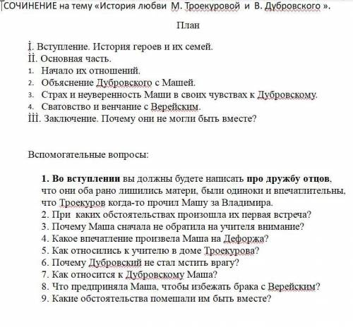 СОЧИНЕНИЕ на тему «История любви М. Троекуровой и В. Дубровского »( пользуйтесь планом и вс вопросам