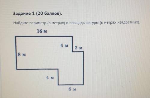 Задание 1 ( ).Найдите периметр (в метрах) и площадь фигуры (в метрах квадратных).​