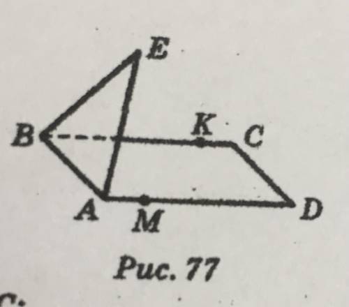 Очень нужно ❤️ Прямоугольник АВСD и треугольник ABE не лежат в одной плоскости (рис.77-прикреплён вн