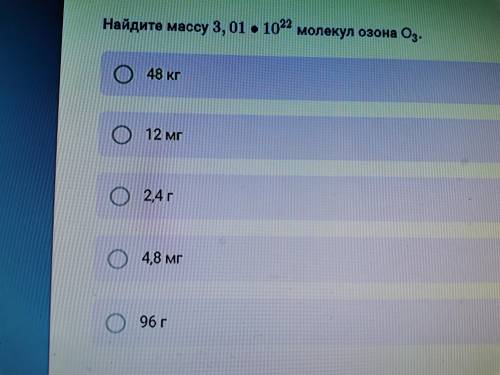 Найдите массу малекул озона О3 3,01*10 в 22 степени Надо прям очень