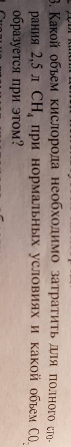 3. Какой объем Кислорода необходимо затратить для полного сго- рания 2,5 л CH, при нормальных услови
