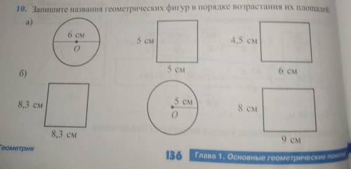 Запишите названия геометрических фигур в порядке возрастания их площадей.