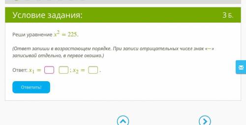 Реши уравнения х^2=225 ответ запиши возрастающем порядке при записи отрицательных чисел знак минус з