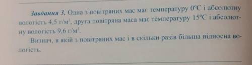 Одна з повітряних мас має температуру 0°С і абсолютні вологість 4,5г/м³, друга повітряна маса має те